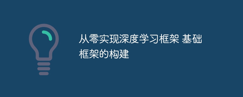 从零实现深度学习框架 基础框架的构建 - 创想鸟