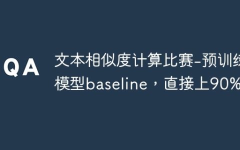 文本相似度计算比赛-预训练模型baseline，直接上90%