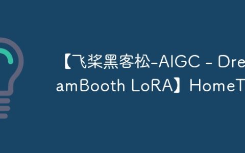 【飞桨黑客松-AIGC – DreamBooth LoRA】HomeTown