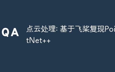 点云处理: 基于飞桨复现PointNet++