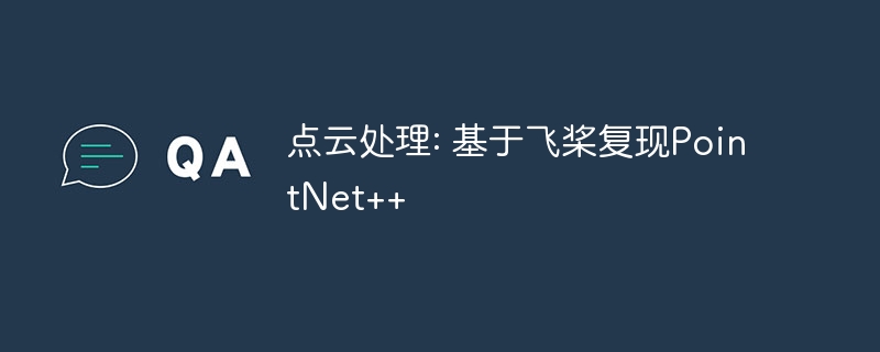点云处理: 基于飞桨复现pointnet++ - 创想鸟