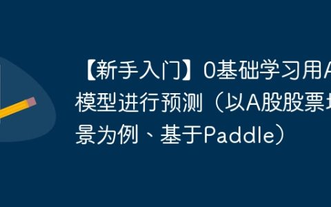 【新手入门】0基础学习用AI模型进行预测（以A股股票场景为例、基于Paddle）