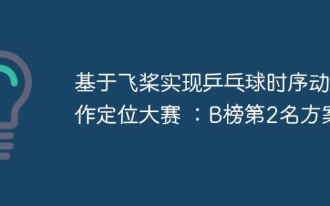 基于飞桨实现乒乓球时序动作定位大赛 ：B榜第2名方案