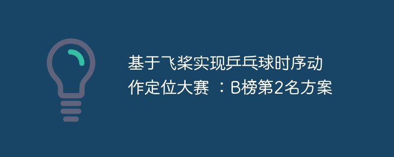 基于飞桨实现乒乓球时序动作定位大赛 :b榜第2名方案 - 创想鸟