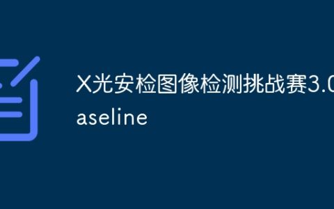 X光安检图像检测挑战赛3.0 baseline