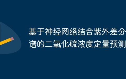 基于神经网络结合紫外差分光谱的二氧化硫浓度定量预测