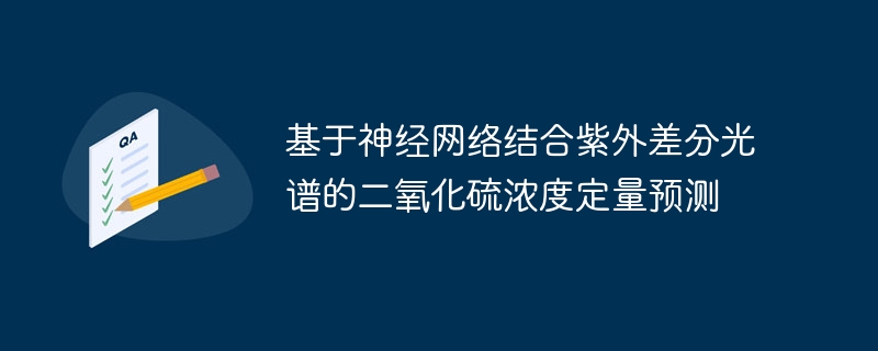 基于神经网络结合紫外差分光谱的二氧化硫浓度定量预测