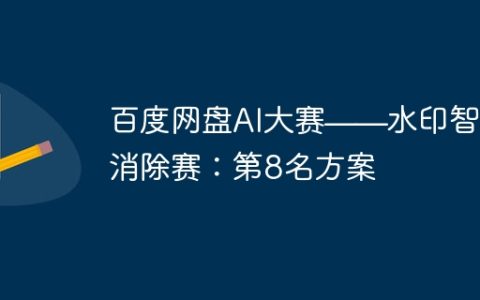 百度网盘AI大赛——水印智能消除赛：第8名方案