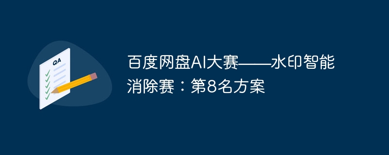 百度网盘AI大赛——水印智能消除赛:第8名方案