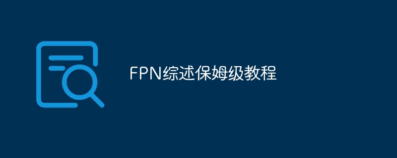 fpn综述保姆级教程 - 创想鸟