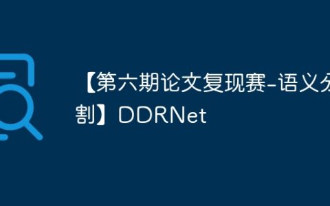 【第六期论文复现赛-语义分割】DDRNet