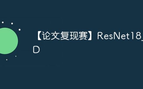 【论文复现赛】ResNet18_3D