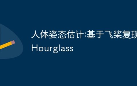 人体姿态估计:基于飞桨复现Hourglass