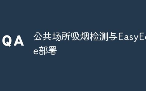 公共场所吸烟检测与EasyEdge部署