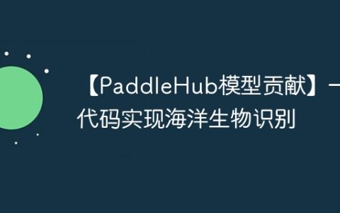 【PaddleHub模型贡献】一行代码实现海洋生物识别