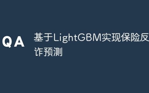 基于LightGBM实现保险反欺诈预测