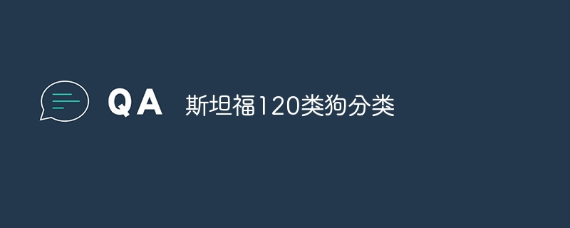斯坦福120类狗分类