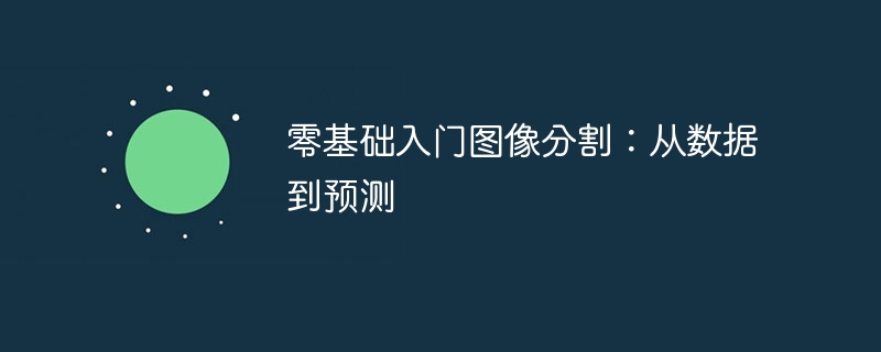 零基础入门图像分割:从数据到预测 - 创想鸟