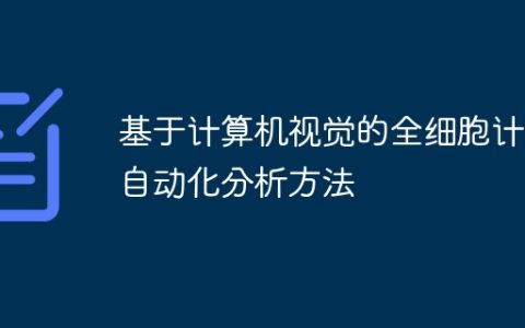 基于计算机视觉的全细胞计数自动化分析方法