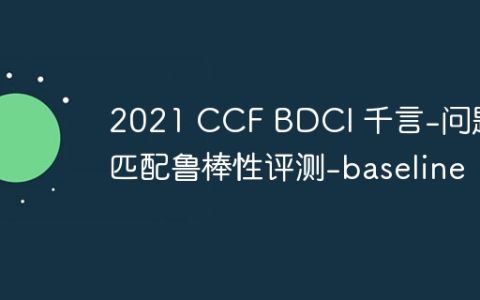 2021 CCF BDCI 千言-问题匹配鲁棒性评测-baseline