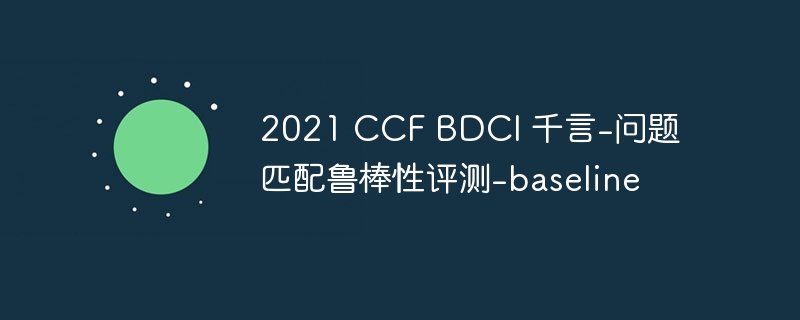 2021 ccf bdci 千言-问题匹配鲁棒性评测-baseline - 创想鸟