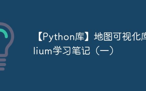 【Python库】地图可视化库folium学习笔记（一）