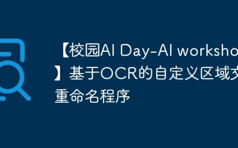 【校园AI Day-AI workshop】基于OCR的自定义区域文件重命名程序