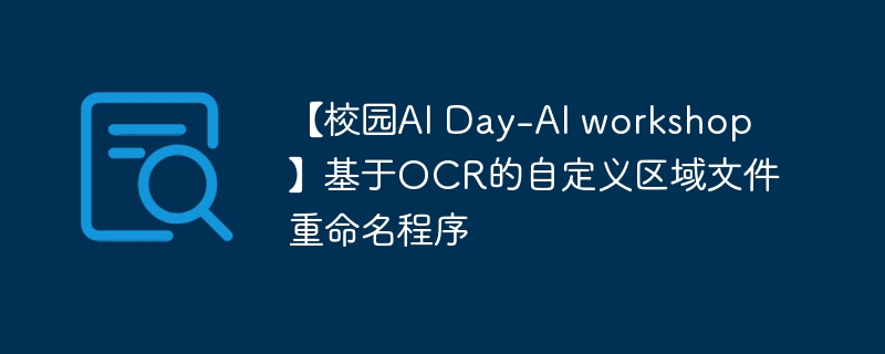 【校园AI Day-AI workshop】基于OCR的自定义区域文件重命名程序