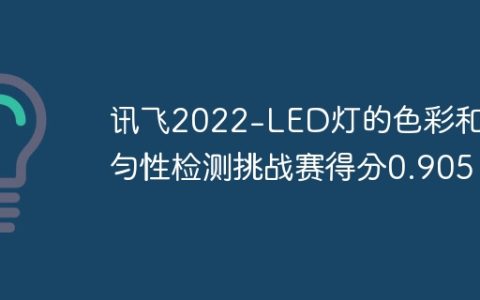 讯飞2022-LED灯的色彩和均匀性检测挑战赛得分0.905