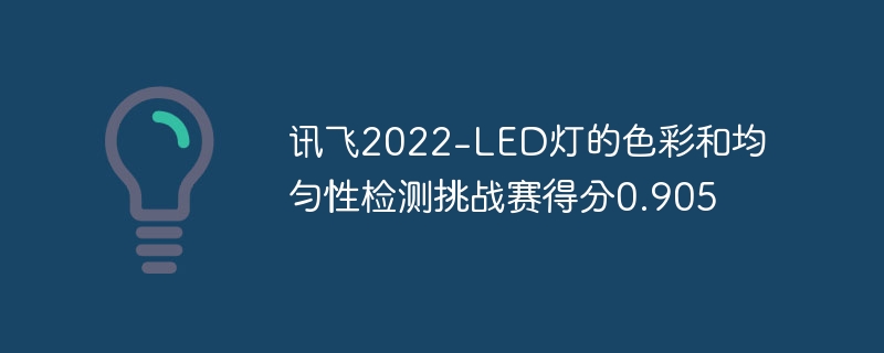 讯飞2022-LED灯的色彩和均匀性检测挑战赛得分0.905