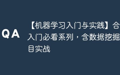 【机器学习入门与实践】合集入门必看系列，含数据挖掘项目实战