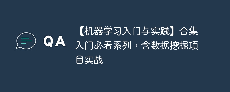 【机器学习入门与实践】合集入门必看系列,含数据挖掘项目实战 - 创想鸟