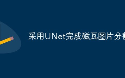 采用UNet完成磁瓦图片分割
