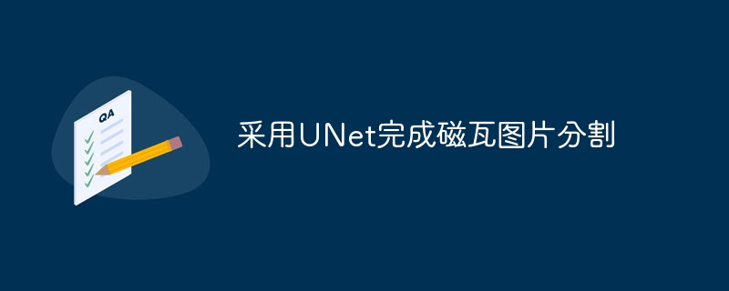 采用UNet完成磁瓦图片分割