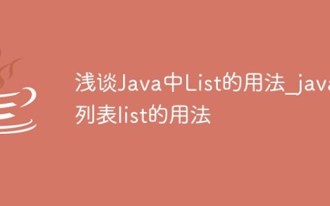 浅谈Java中List的用法_java列表list的用法
