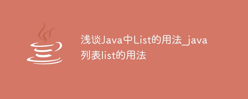 浅谈java中list的用法_java列表list的用法 - 创想鸟