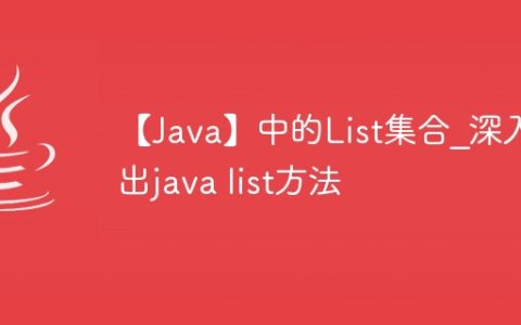 【Java】中的List集合_深入浅出java list方法