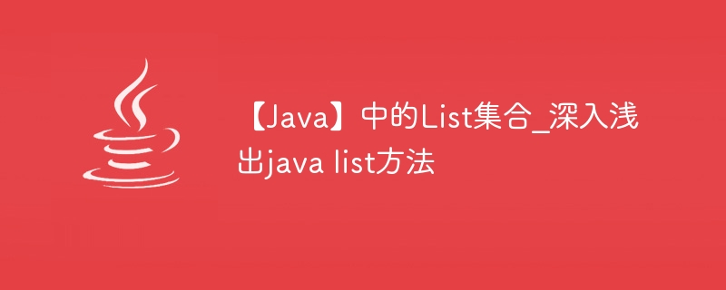 【java】中的list集合_深入浅出java list方法 - 创想鸟
