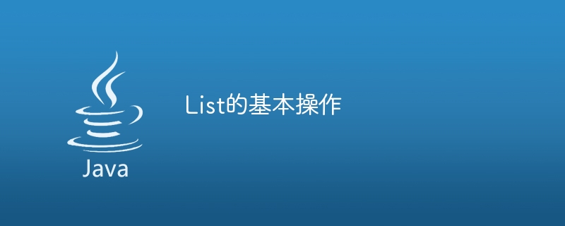 浅谈Java中List的用法_java列表list的用法 - 创想鸟