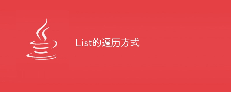 浅谈Java中List的用法_java列表list的用法 - 创想鸟