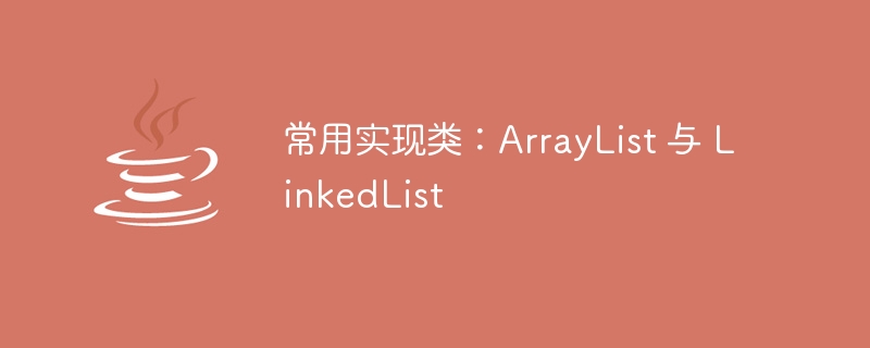 【Java】中的List集合_深入浅出java list方法 - 创想鸟
