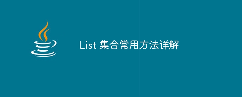 【Java】中的List集合_深入浅出java list方法 - 创想鸟