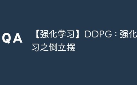 【强化学习】DDPG : 强化学习之倒立摆