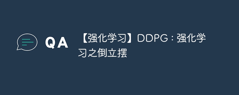 【强化学习】DDPG : 强化学习之倒立摆