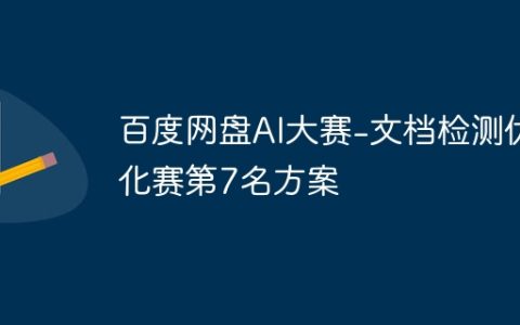 百度网盘AI大赛-文档检测优化赛第7名方案