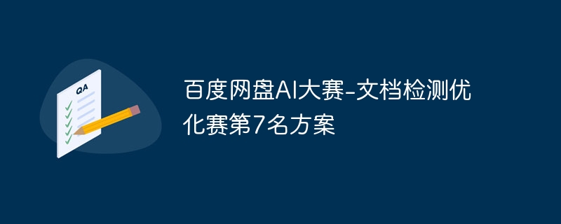 百度网盘AI大赛-文档检测优化赛第7名方案