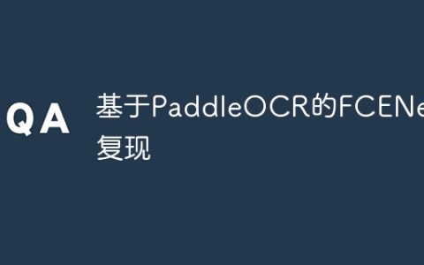 基于PaddleOCR的FCENet复现