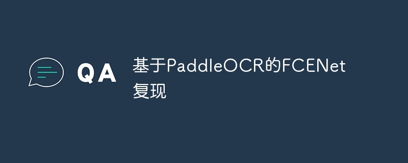 基于paddleocr的fcenet复现 - 创想鸟