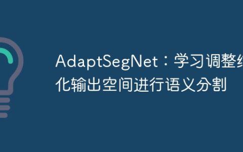AdaptSegNet：学习调整结构化输出空间进行语义分割