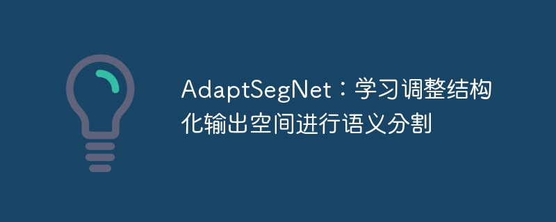adaptsegnet:学习调整结构化输出空间进行语义分割 - 创想鸟